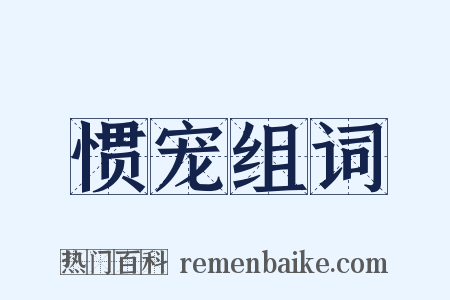 惯宠组词是什么意思的图片